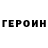 Героин хмурый DRIGE